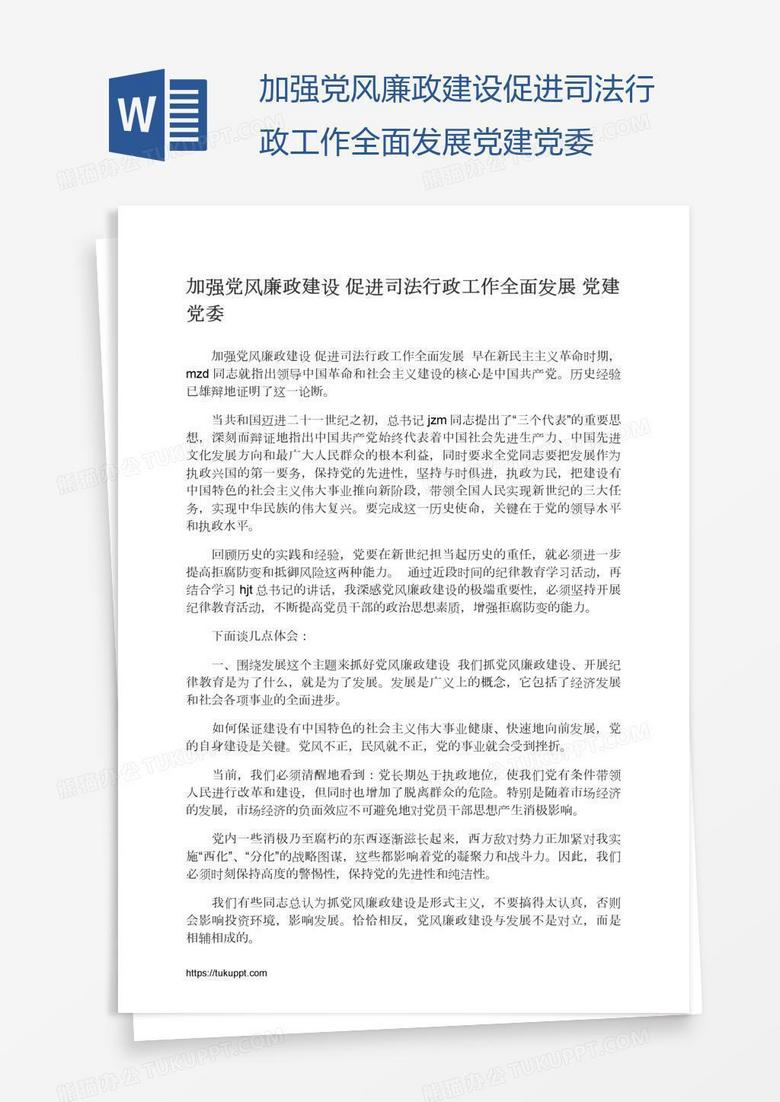 加强党风廉政建设促进司法行政工作全面发展党建党委