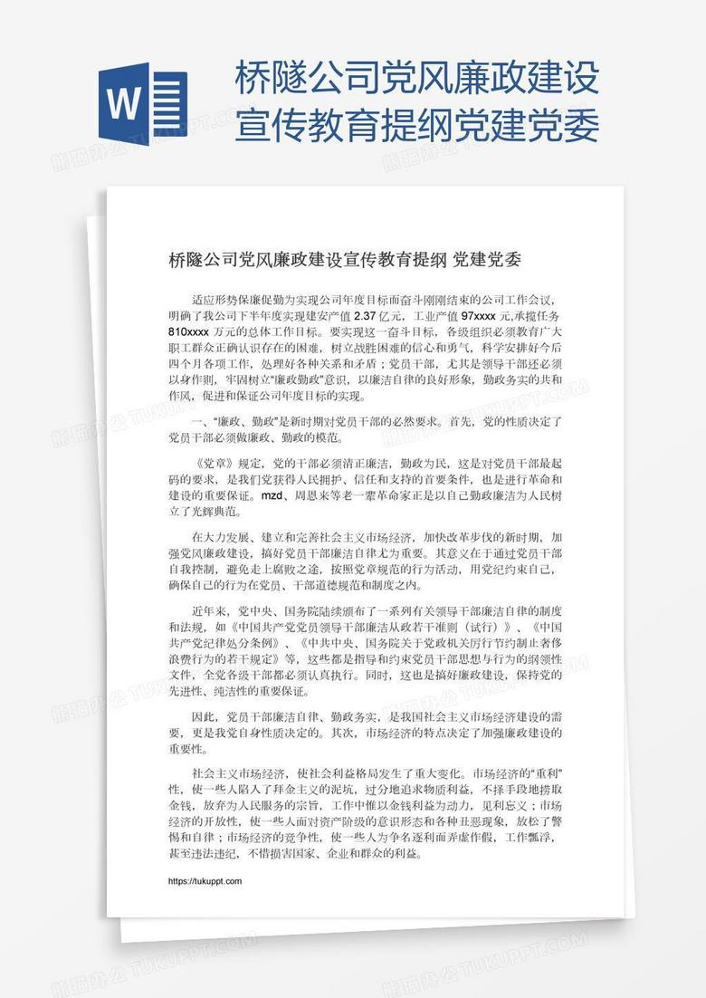 桥隧公司党风廉政建设宣传教育提纲党建党委