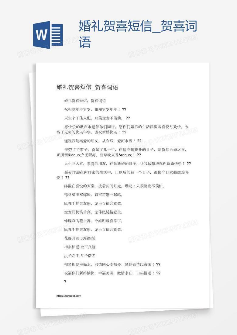 婚礼贺喜短信_贺喜词语