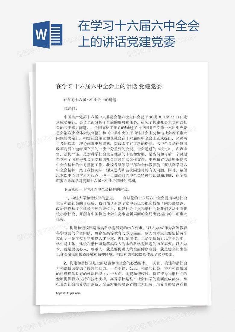 在学习十六届六中全会上的讲话党建党委