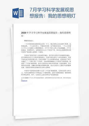 7月学习科学发展观思想报告：我的思想明灯