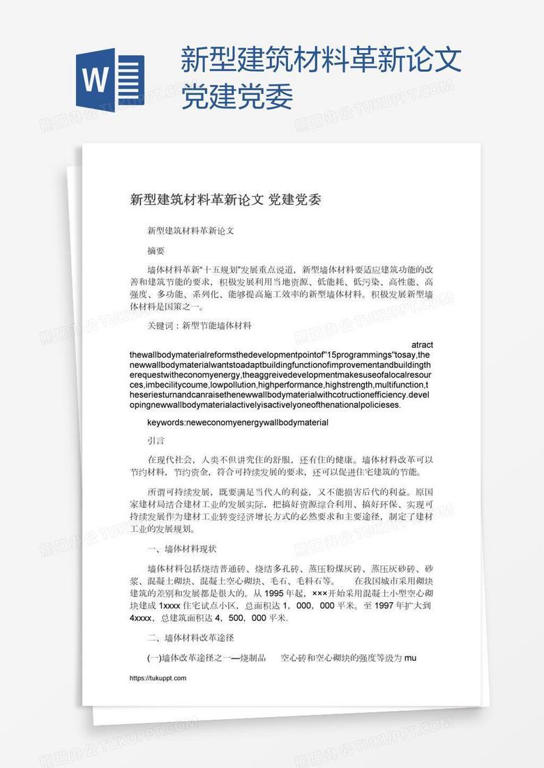 新型建筑材料革新论文党建党委