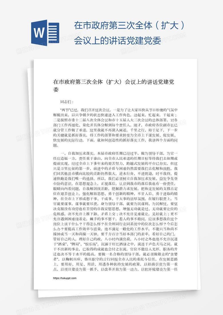 在市政府第三次全体（扩大）会议上的讲话党建党委
