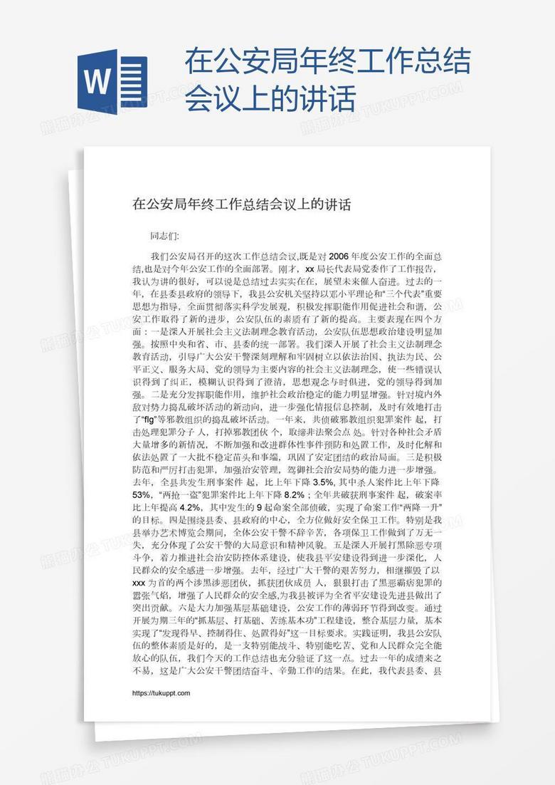在公安局年终工作总结会议上的讲话