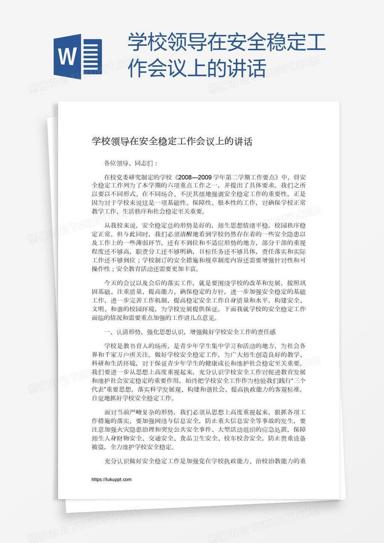 学校领导在安全稳定工作会议上的讲话