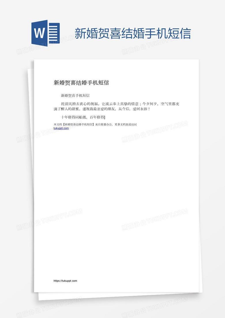 新婚贺喜结婚手机短信