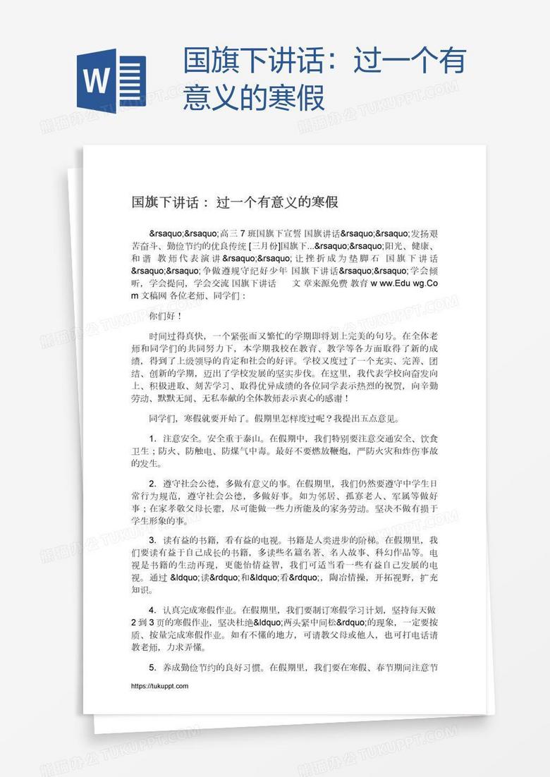 国旗下讲话：过一个有意义的寒假