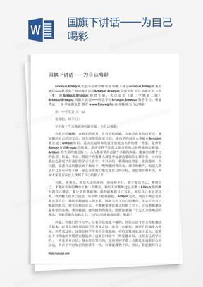 国旗下讲话——为自己喝彩