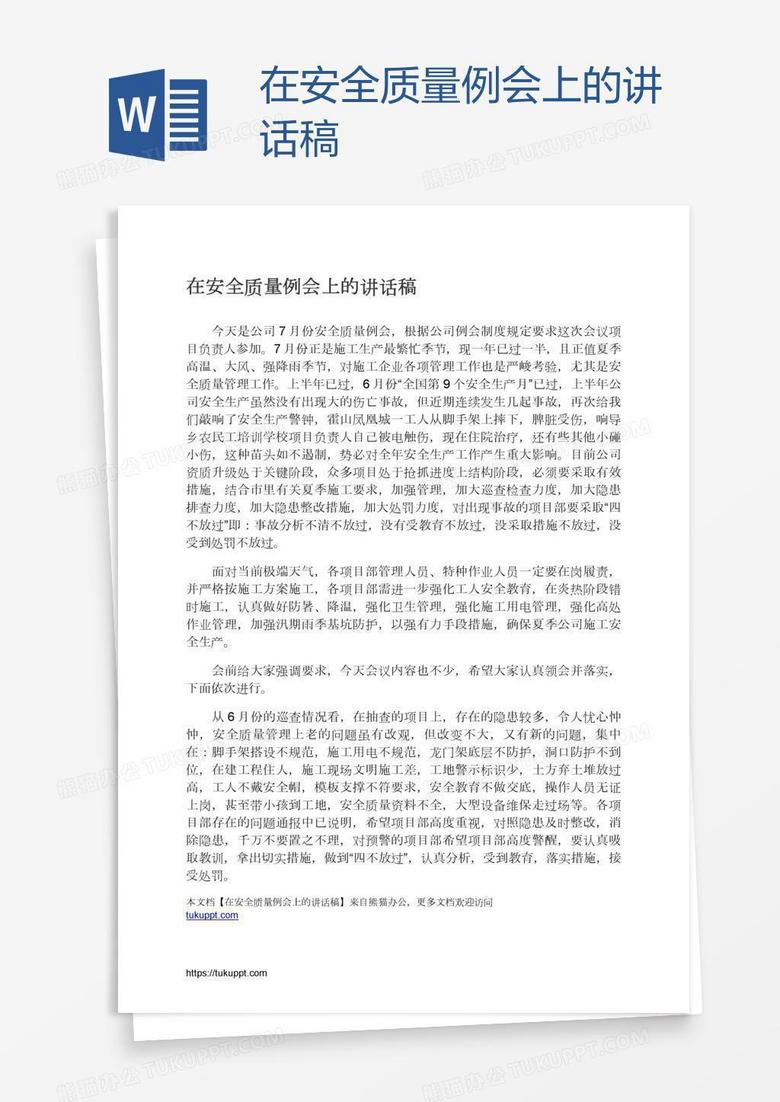在安全质量例会上的讲话稿