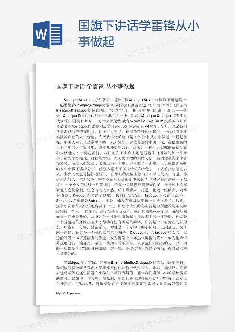 国旗下讲话学雷锋从小事做起