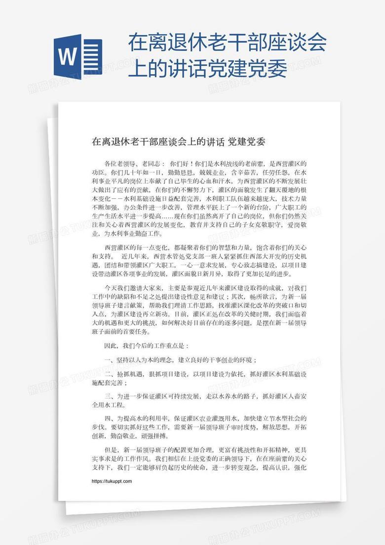 在离退休老干部座谈会上的讲话党建党委