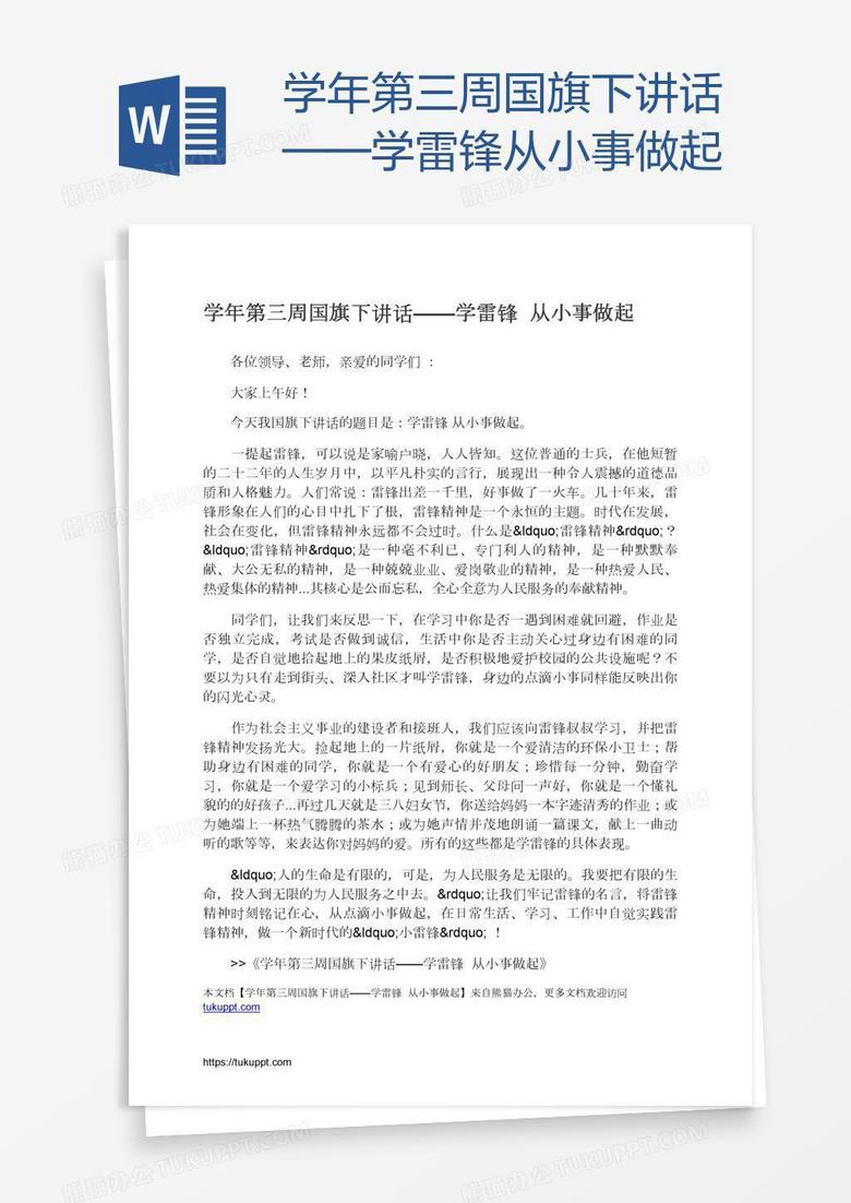 学年第三周国旗下讲话——学雷锋从小事做起