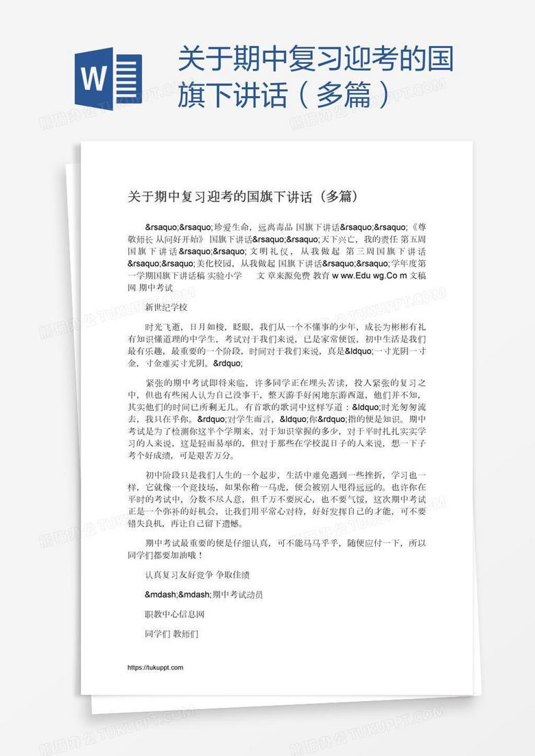 关于期中复习迎考的国旗下讲话（多篇）