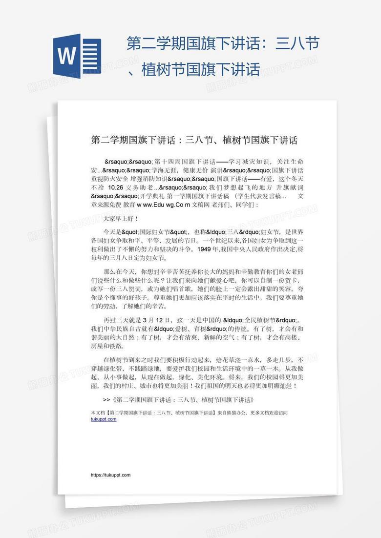 第二学期国旗下讲话：三八节、植树节国旗下讲话