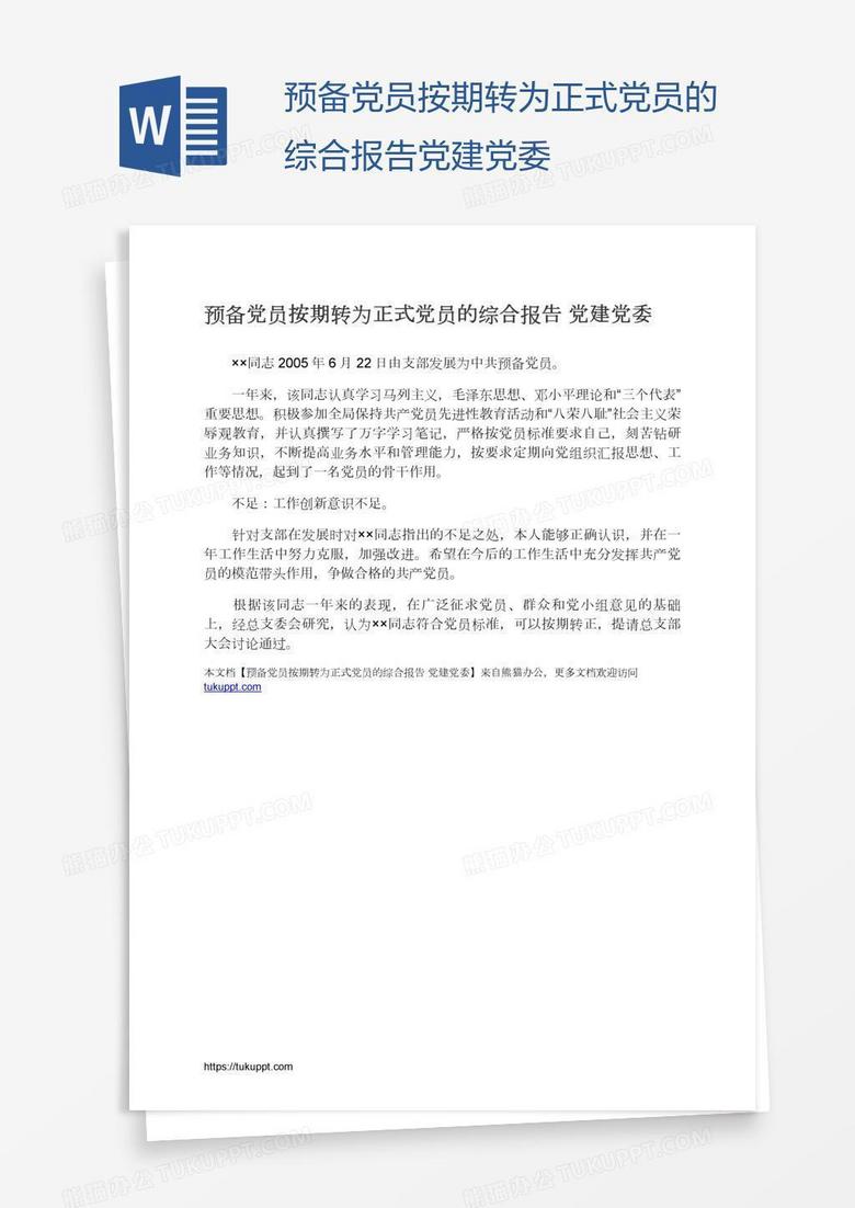 预备党员按期转为正式党员的综合报告党建党委