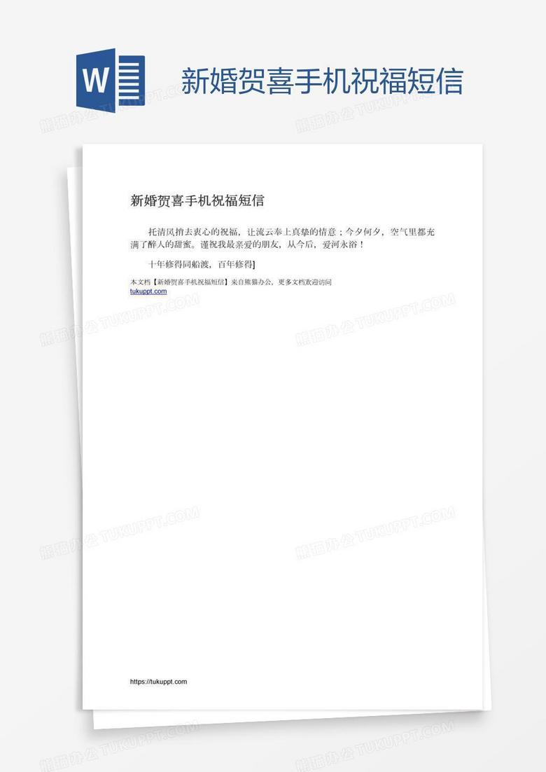 新婚贺喜手机祝福短信