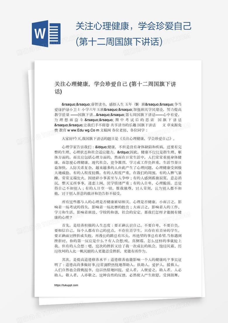 关注心理健康，学会珍爱自己(第十二周国旗下讲话)
