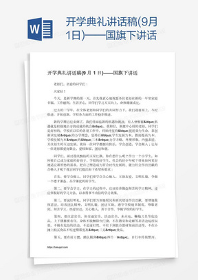 开学典礼讲话稿(9月1日)——国旗下讲话