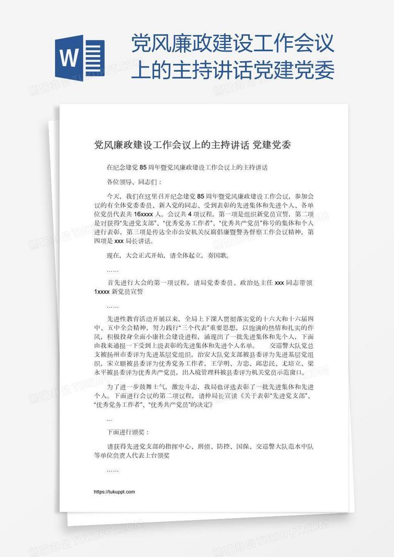党风廉政建设工作会议上的主持讲话党建党委