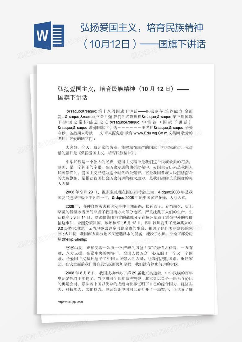 弘扬爱国主义，培育民族精神（10月12日）——国旗下讲话