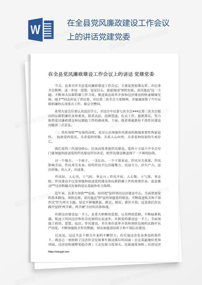 在全县党风廉政建设工作会议上的讲话党建党委