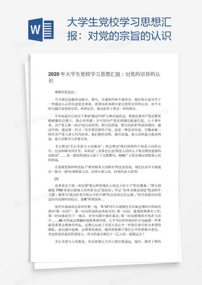 大学生党校学习思想汇报：对党的宗旨的认识