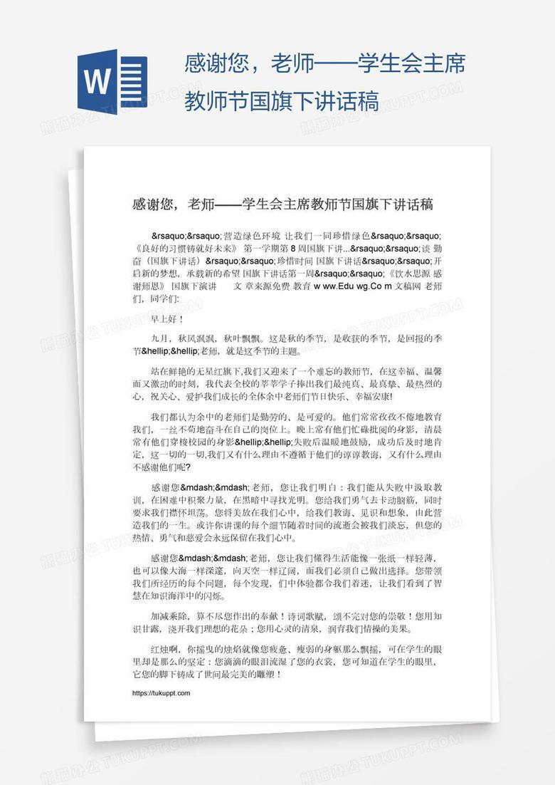 感谢您，老师——学生会主席教师节国旗下讲话稿