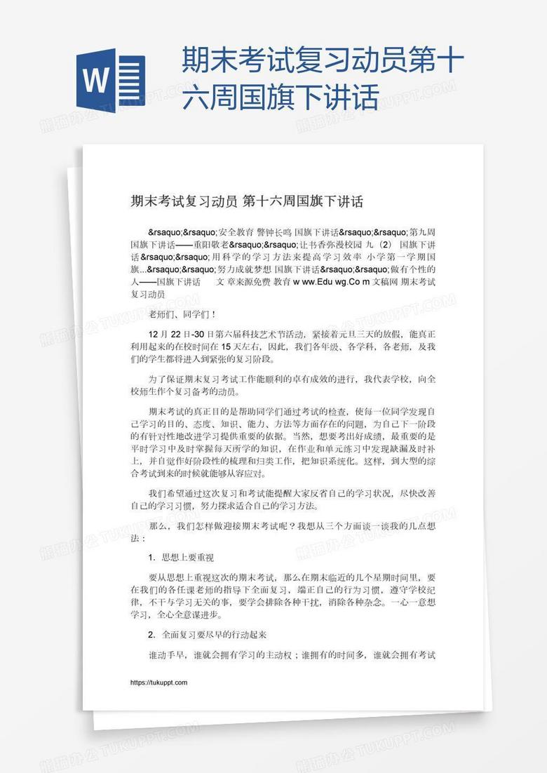 期末考试复习动员第十六周国旗下讲话