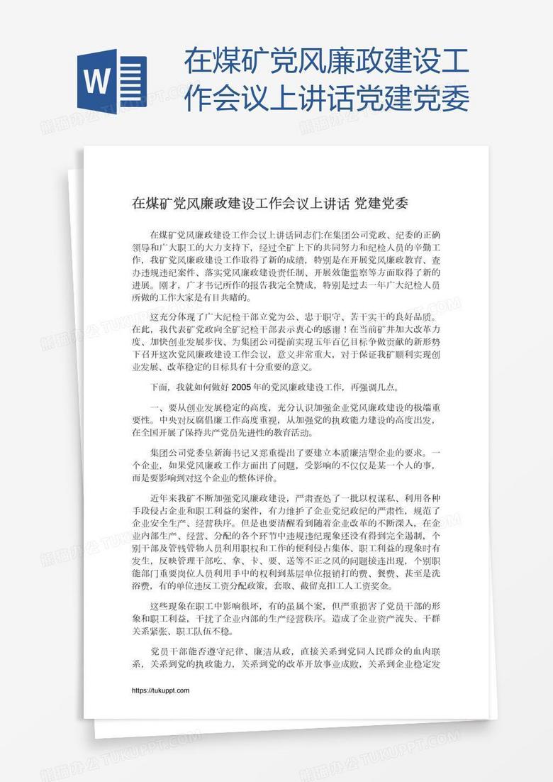 在煤矿党风廉政建设工作会议上讲话党建党委