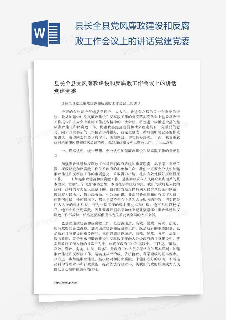县长全县党风廉政建设和反腐败工作会议上的讲话党建党委
