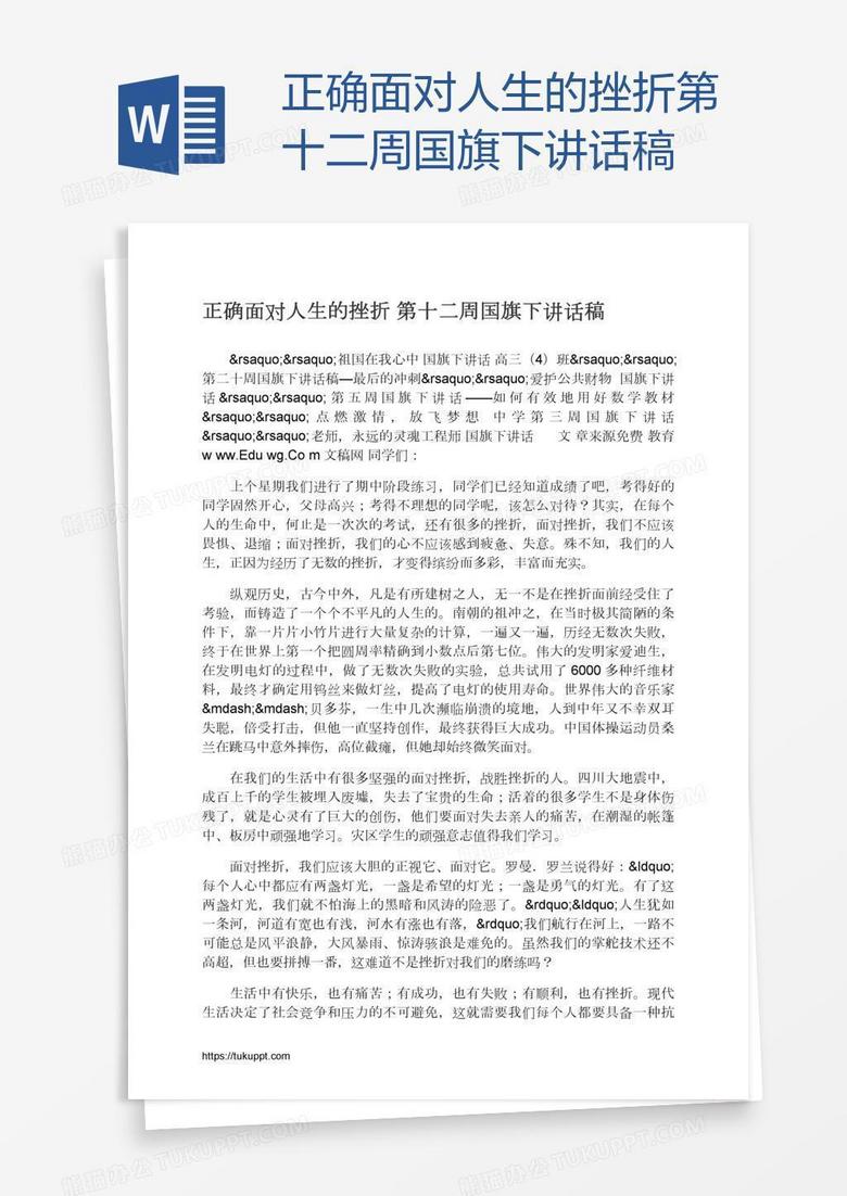 正确面对人生的挫折第十二周国旗下讲话稿