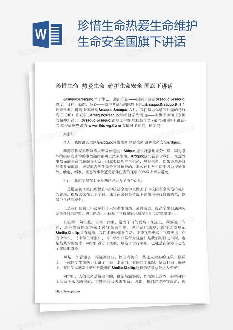 珍惜生命热爱生命维护生命安全国旗下讲话