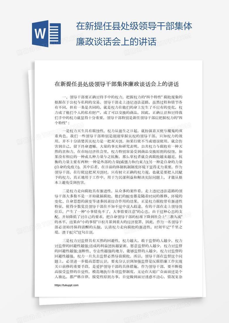 在新提任县处级领导干部集体廉政谈话会上的讲话