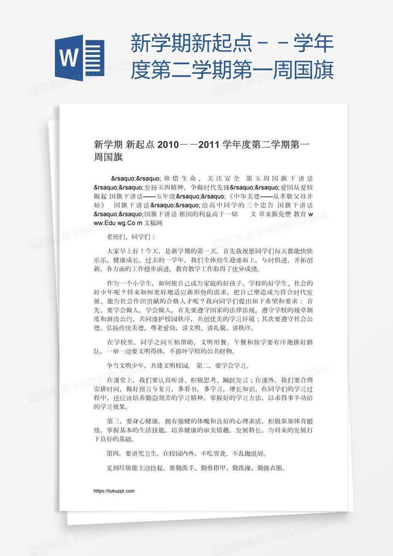 新学期新起点－－学年度第二学期第一周国旗