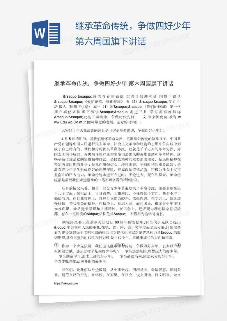 继承革命传统，争做四好少年第六周国旗下讲话