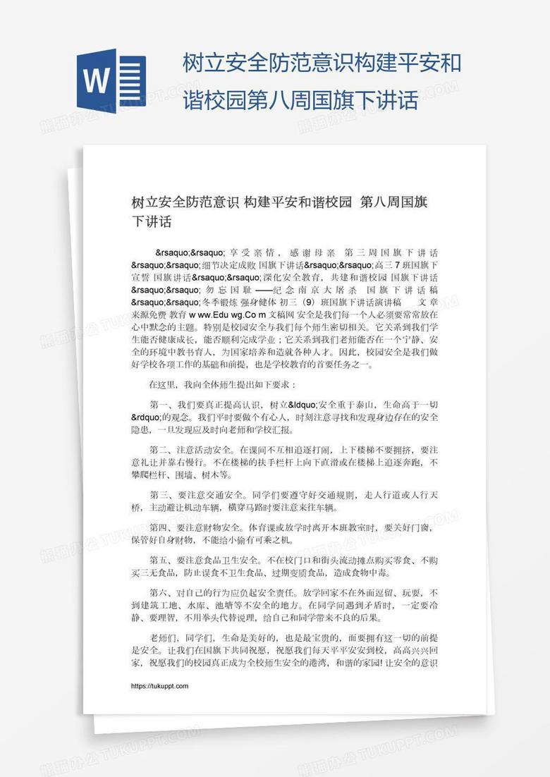 树立安全防范意识构建平安和谐校园第八周国旗下讲话