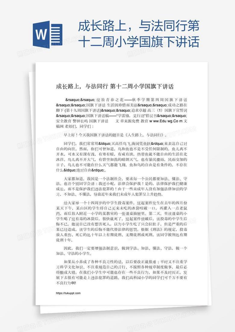 成长路上，与法同行第十二周小学国旗下讲话