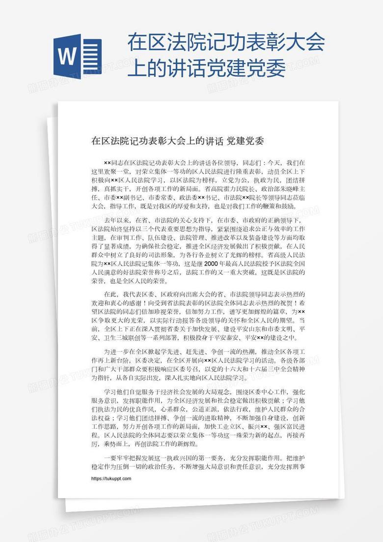 在区法院记功表彰大会上的讲话党建党委