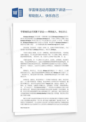 学雷锋活动月国旗下讲话——帮助别人，快乐自己