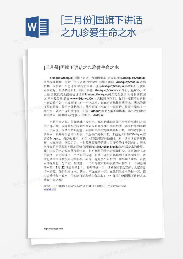 [三月份]国旗下讲话之九珍爱生命之水