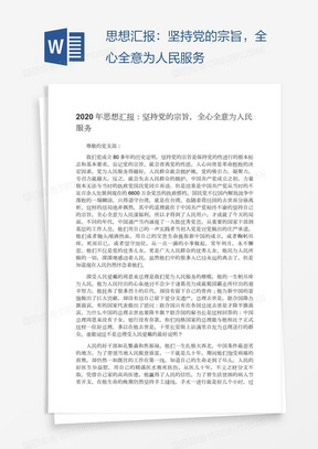 思想汇报：坚持党的宗旨，全心全意为人民服务