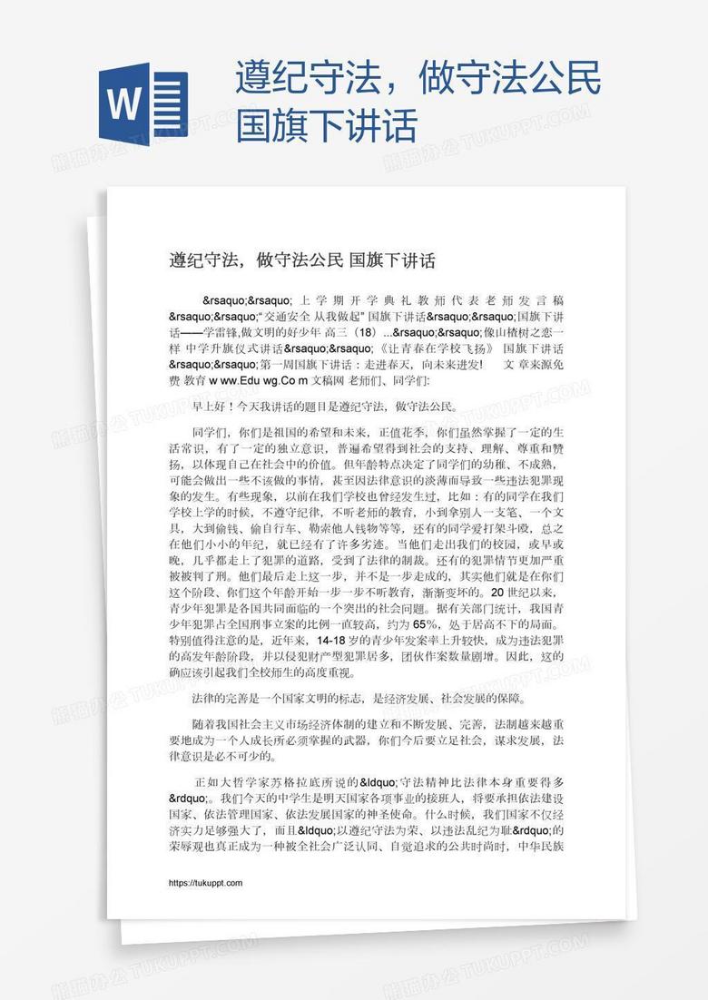 遵纪守法，做守法公民国旗下讲话