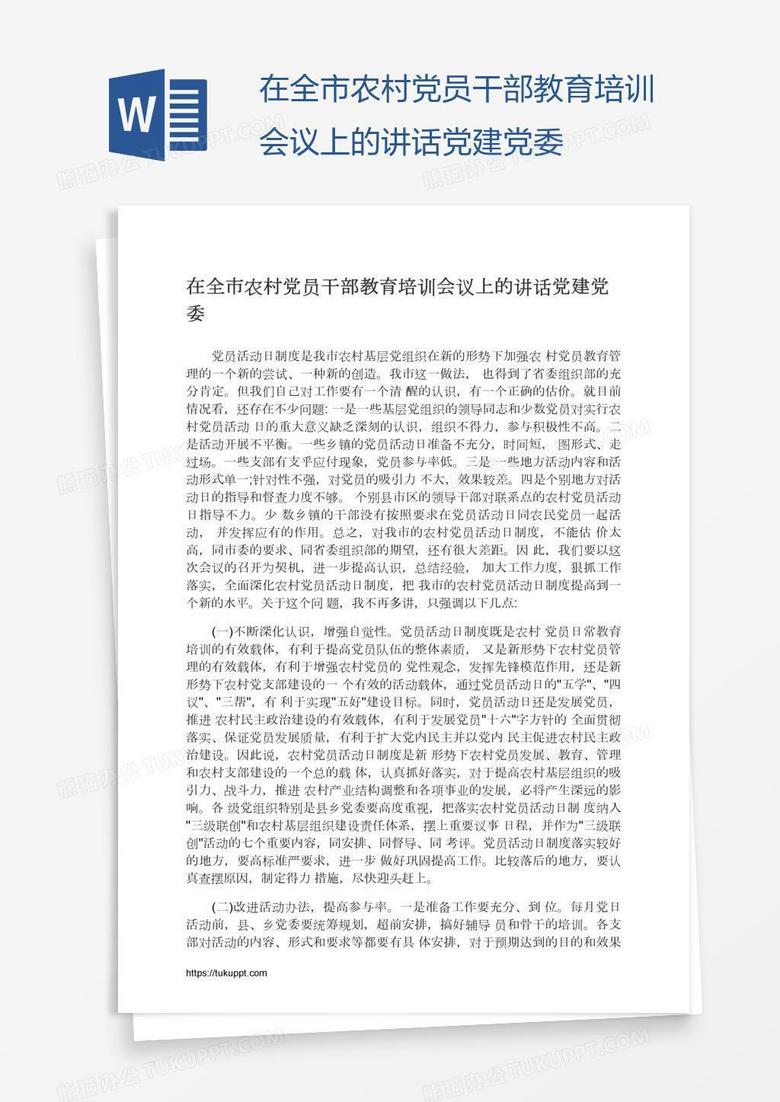 在全市农村党员干部教育培训会议上的讲话党建党委