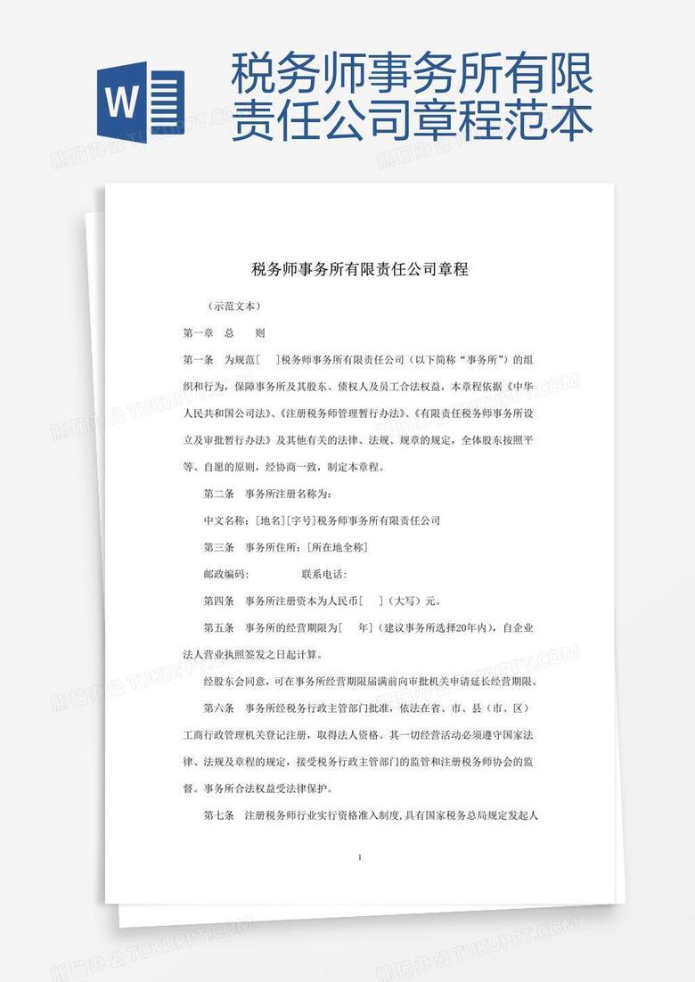 税务师事务所有限责任公司章程范本word模板下载 公司章程 熊猫办公 税务师事务所有限责任公司章程范本word模板下载 公司章程 熊猫办公