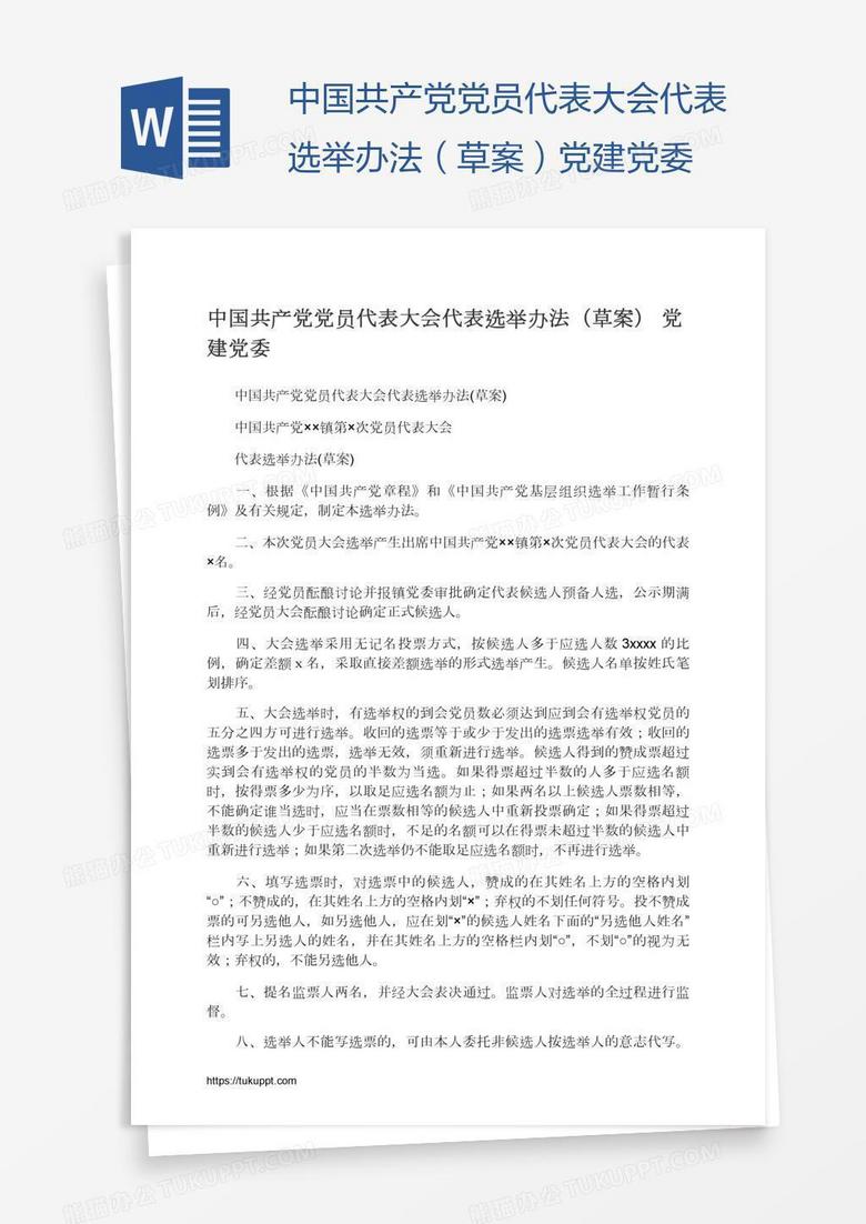 中国共产党党员代表大会代表选举办法（草案）党建党委
