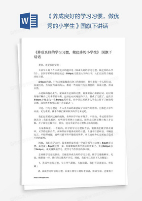 《养成良好的学习习惯，做优秀的小学生》国旗下讲话