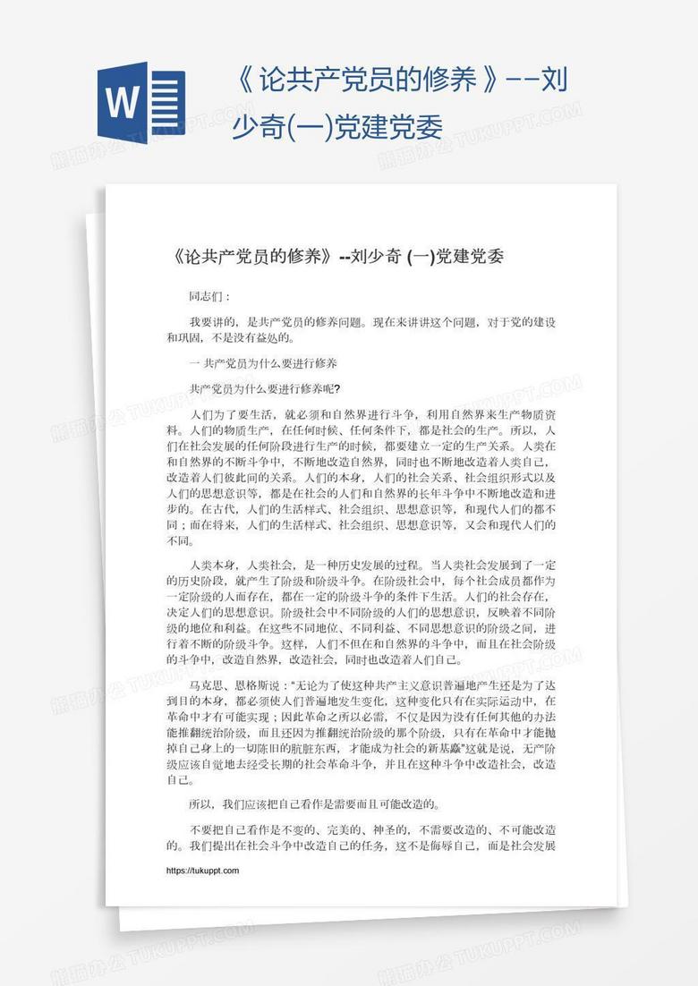《论共产党员的修养》--刘少奇(一)党建党委
