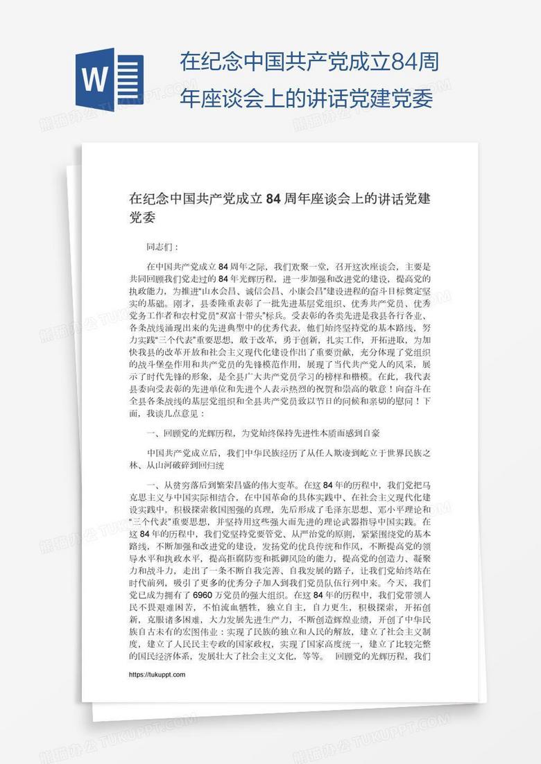 在纪念中国共产党成立84周年座谈会上的讲话党建党委