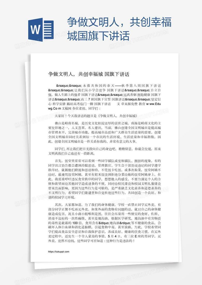 争做文明人，共创幸福城国旗下讲话