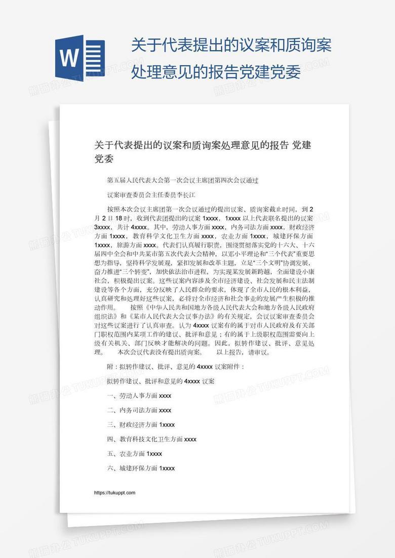 关于代表提出的议案和质询案处理意见的报告党建党委